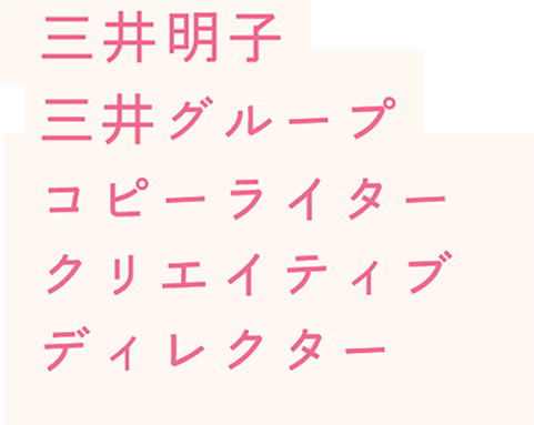 三井明子 三井グループ コピーライター クリエイティブ ディレクター